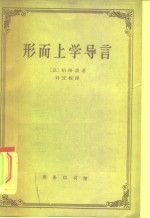 形而上学导言