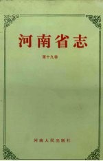 河南省志·公安志 检察志 第十九卷