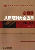 变频器从原理到完全应用  三菱、安川