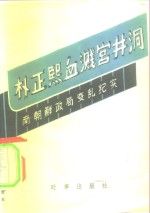 朴正熙血溅宫井洞  南朝鲜政局变乱纪实