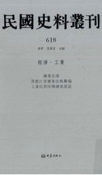 民国史料丛刊  618  经济·工业