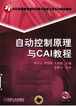 自动控制原理与CAI教程