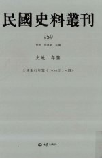 民国史料丛刊  959  史地·年鉴