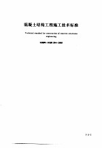 建筑工程施工技术标准  1  混凝土结构工程施工技术标准