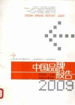 中国品牌报告  2009