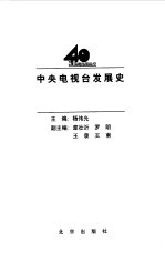 中央电视台发展史