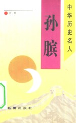 孙膑