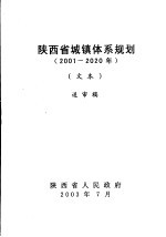 陕西省城镇体系规划  2001-2020年  文本  送审稿