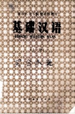 基础汉语  上  供少数民族学生用