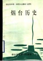 烟台市中学、中师乡土教材（试用）  烟台历史