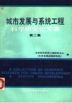 城市发展与系统工程科学研究论文集  第2集