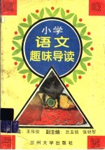 小学语文趣味导读