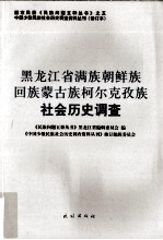 黑龙江省满族朝鲜族回族蒙古族柯尔克孜族社会历史调查