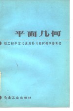 职工初中文化速成补习教材《平面几何》教学参考书