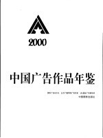 IAI中国广告作品年鉴  2000