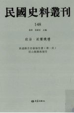 民国史料丛刊  148  政治·政权机构