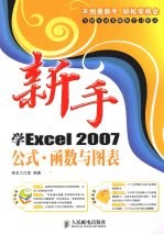 新手学Excel2007公式·函数与图表