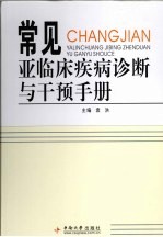 常见亚临床疾病诊断与干预手册