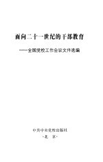 面向二十一世纪的干部教育  全国党校工作会议文件选编