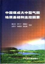 中国煤成大中型气田地质基础和主控因素