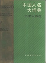 中国人名大词典  历史人物卷