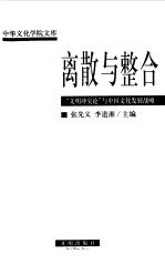 离散与整合  “文明冲突论”与中国文化发展战略