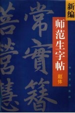 新编师范生字帖  赵体楷书