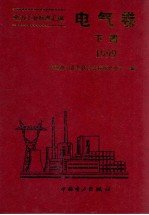 电力工业标准汇编电气卷  下  1999