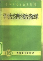 学习经济理论和经济政策