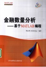 金融数量分析  基于MATLAB编程