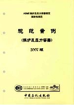 ASME锅炉及压力容器规范  国际性规范  规范案例  锅炉及压力容器  2007版