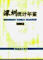 深圳统计年鉴  1992