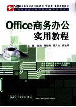 Office商务办公实用教程