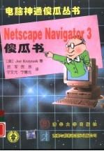 Netscape Navigator 3傻瓜书