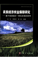 农民经济权益保障研究  基于成渝城乡一体化改革的思考