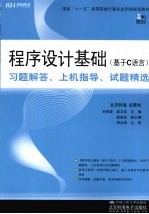 程序设计基础（基于C语言）习题解答、上机指导、试题精选