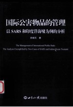 国际公害物品的管理  以SARS和印度洋海啸为例的分析