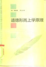 道德形而上学原理