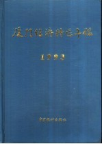 厦门经济特区年鉴  1993