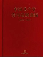 中国共产党党内法规选编  1978-1996