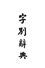 字别辞典