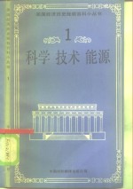 科学、技术、能源