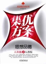 集优方案  思想品德  八年级  上  人教版