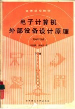 电子计算机外部设备设计原理  外存贮设备  下