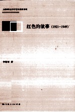 红色的故事  1921-1949