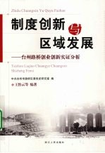 制度创新与区域发展  台州路桥创业创新实证分析