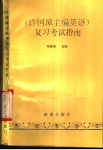 许国璋主编《英语》复习考试指南