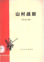 山村战鼓  唱词专辑