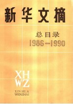 新华文摘  总目录  1986-1990