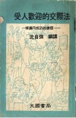 受人欢迎的交际法  一条迈向成功的捷径